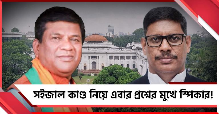 বিধানসভায় সইজাল কাণ্ড নিয়ে এবার বিচারপতির প্রশ্নের মুখে স্পিকার!