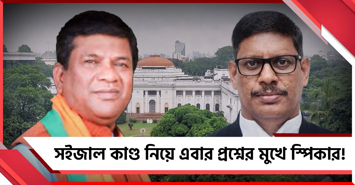 বিধানসভায় সইজাল কাণ্ড নিয়ে এবার বিচারপতির প্রশ্নের মুখে স্পিকার!