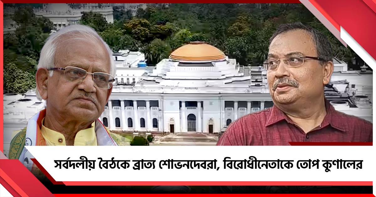 অধিবেশনের আগেই চরম সংঘাত! সর্বদলীয় বৈঠকে ব্রাত্য শোভনদেবরা, স্পিকারের ‘শ্যাডো’ বিরোধীনেতাকে তোপ কুণালের