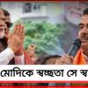 মোদিকে স্বাগত জানাতে ‘স্বচ্ছতা সে স্বাগত’, তিন দিন শহরের রাজপথে নামছেন মুখ্যমন্ত্রী