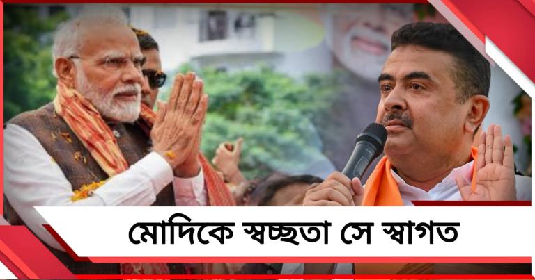 মোদিকে স্বাগত জানাতে ‘স্বচ্ছতা সে স্বাগত’, তিন দিন শহরের রাজপথে নামছেন মুখ্যমন্ত্রী