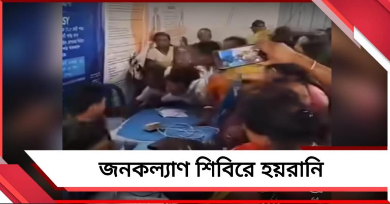 জনকল্যাণের নামে প্রহসন! বিজেপির শিবিরে চরম হয়রানির শিকার সাধারণ মানুষ