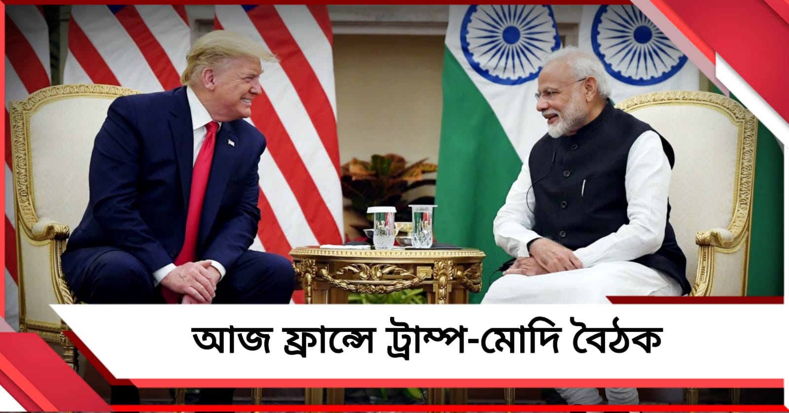 আজ ফ্রান্সে ট্রাম্প- মোদি বৈঠক, বাণিজ্য থেকে ভিসা নীতি নিয়ে আলোচনার সম্ভাবনা