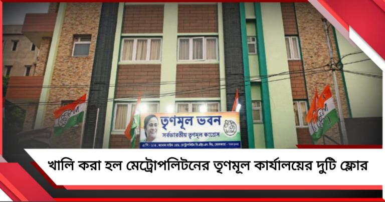 সমস্যা বাড়ছে তৃণমূলের! খালি করা হল মেট্রোপলিটনের কার্যালয়ের দুটি ফ্লোর