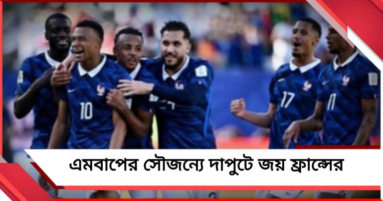 FIFA World Cup: এমবাপের জোড়া গোলে নজির, দাপুটের সঙ্গে বিশ্বকাপ শুরু ফ্রান্সের