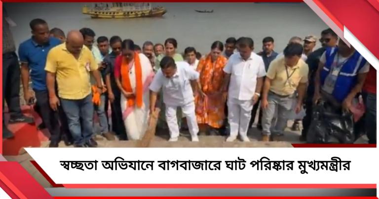 ‘স্বচ্ছতা সে স্বাগত’ কর্মসূচিতে মহানগরীর রাজপথে মুখ্যমন্ত্রী, বাগবাজারে ঘাট পরিষ্কার শুভেন্দুর