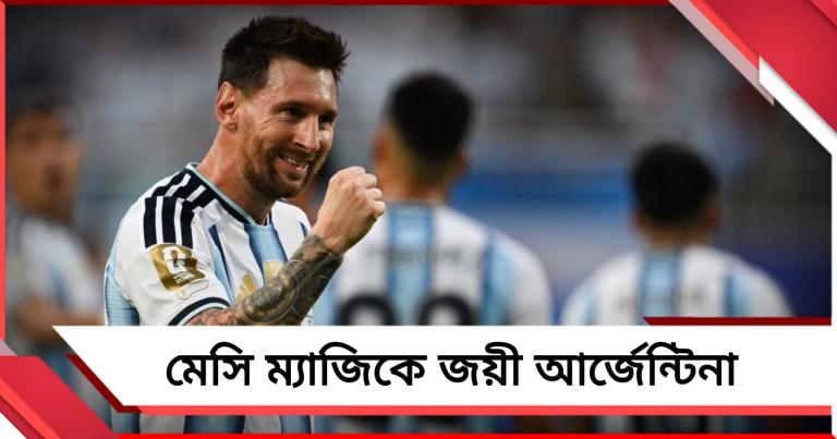 FIFA World Cup: মাইলস্টোন ম্যাচে স্মরণীয় হ্যাটট্রিক, মেসি ম্যাজিকে সহজ জয় আর্জেন্টিনার