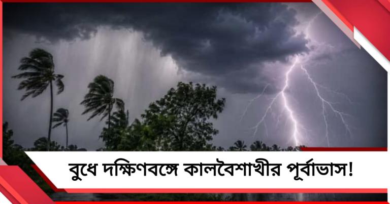 বুধে দক্ষিণবঙ্গে কালবৈশাখীর পূর্বাভাস! গরম থেকে স্বস্তি দিতে পারে বৃষ্টি
