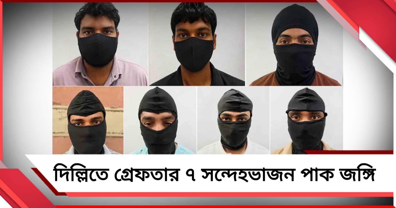 দিল্লিতে গ্রেফতার ৭ সন্দেহভাজন পাক জঙ্গি!