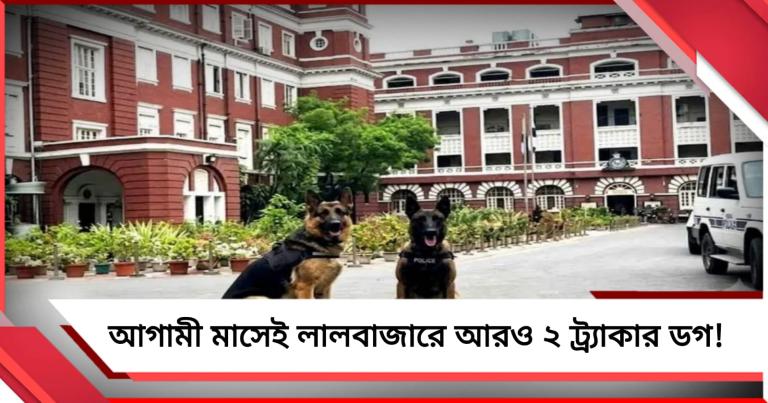 প্রশিক্ষণ শেষের পথে, আগামী মাসেই লালবাজারে আরও ২ ট্র্যাকার ডগ!