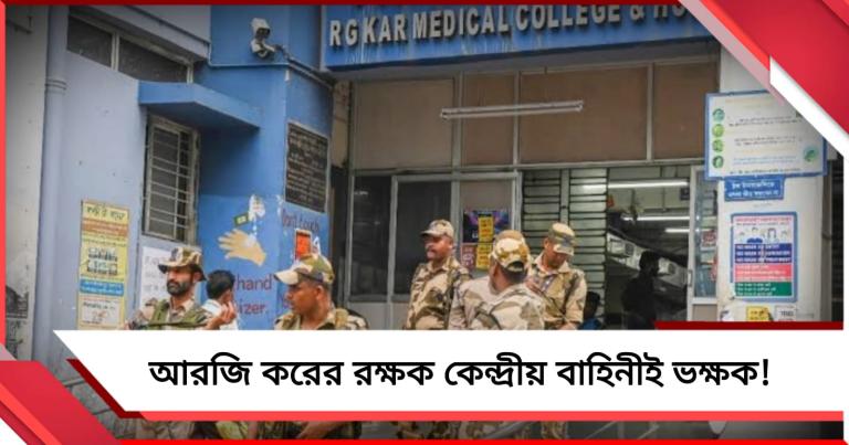 আরজি করের রক্ষক কেন্দ্রীয় বাহিনীই ভক্ষক! রোগীর মেয়েকে হোটেলে ধর্ষণ