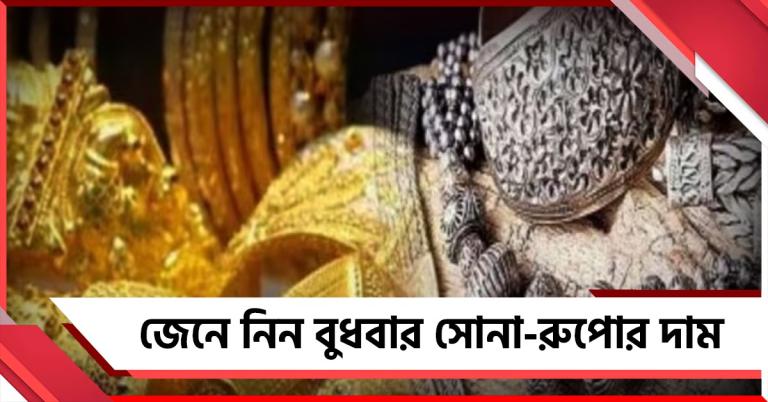 গয়না কেনার আগে দেখে নিন বুধবার কলকাতায় সোনা-রুপোর নতুন দাম 