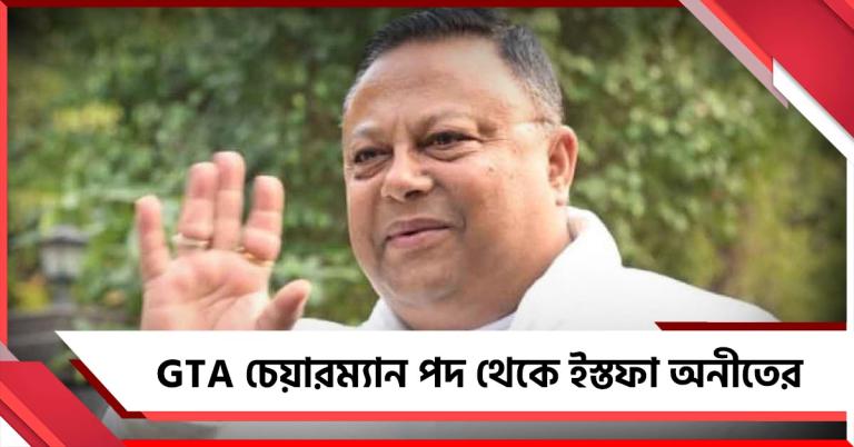 দুর্নীতি ইস্যুতে মুখ্যমন্ত্রীর হুঁশিয়ারির পরই GTA চেয়ারম্যান পদ থেকে ইস্তফা অনীতের
