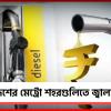 জেনে নিন দেশের মেট্রো শহরগুলিতে জ্বালানির দর