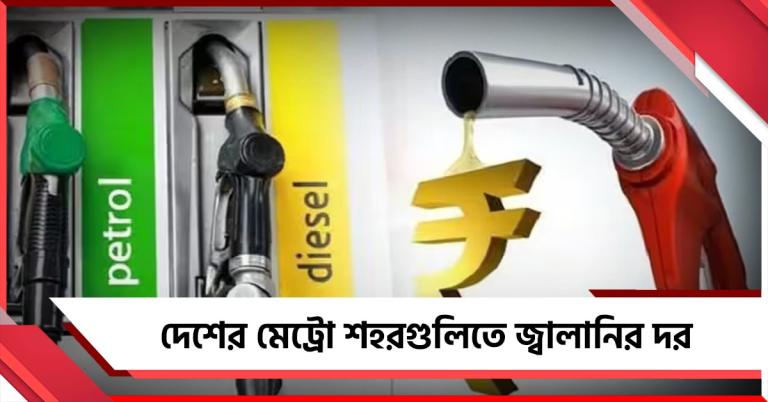 জেনে নিন দেশের মেট্রো শহরগুলিতে জ্বালানির দর