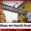 আর জি করে কর্তব্যরত জওয়ানের লালসার শিকার তরুণীর পাশে দাঁড়াননি বিজেপি বিধায়ক! অভিযোগ নির্যাতিতার পরিবারের
