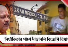 আর জি করে কর্তব্যরত জওয়ানের লালসার শিকার তরুণীর পাশে দাঁড়াননি বিজেপি বিধায়ক! অভিযোগ নির্যাতিতার পরিবারের