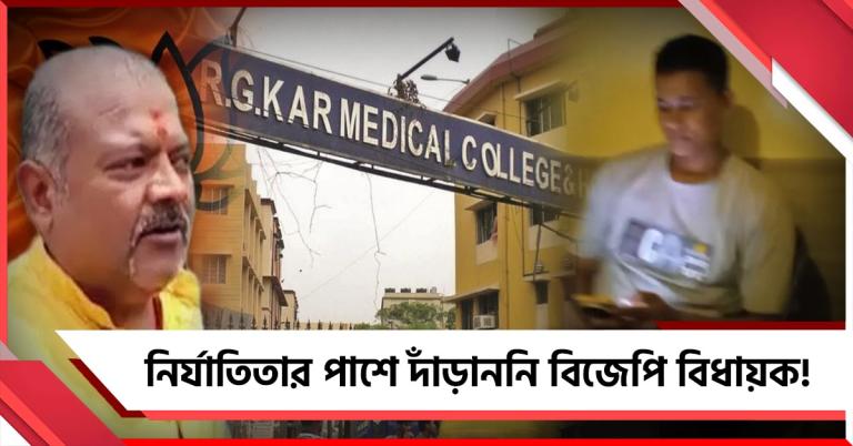 আর জি করে কর্তব্যরত জওয়ানের লালসার শিকার তরুণীর পাশে দাঁড়াননি বিজেপি বিধায়ক! অভিযোগ নির্যাতিতার পরিবারের