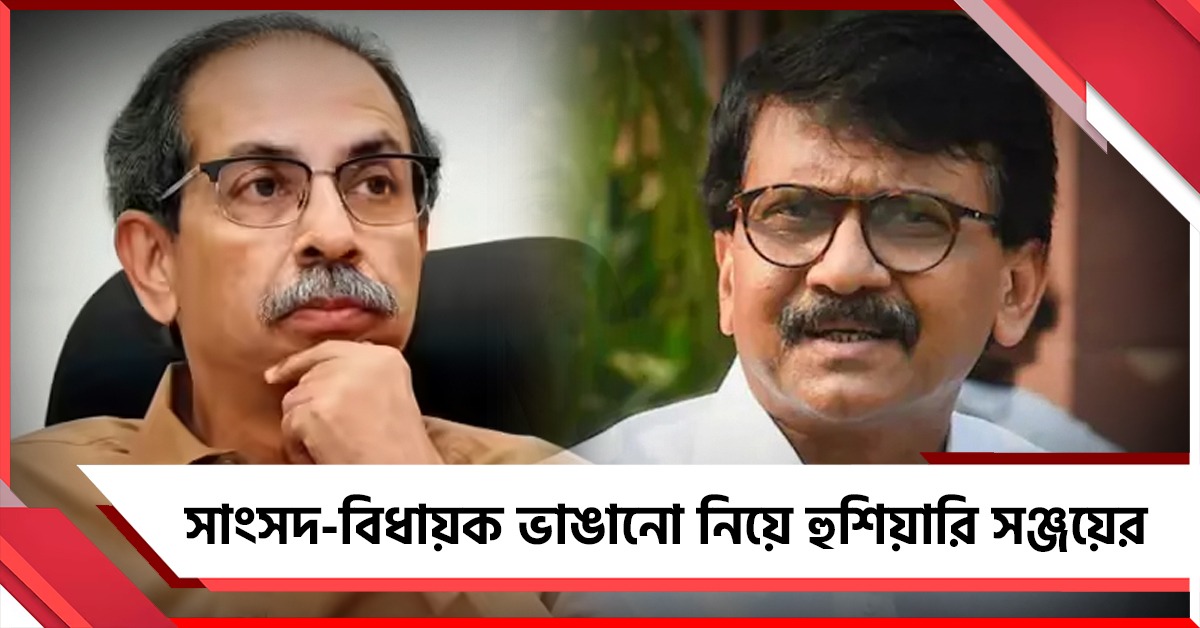 উদ্ধব শিবিরের সাংসদ-বিধায়ক ভাঙানো চালু রেখেছে বিজেপি! আইনি পদক্ষেপের হুঁশিয়ারি রাউতের