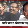 চাপ আরও বাড়ল অরূপের, একগুচ্ছ অভিযোগ করে পুলিশকে চিঠি মেসি
