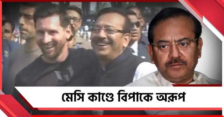 চাপ আরও বাড়ল অরূপের, একগুচ্ছ অভিযোগ করে পুলিশকে চিঠি মেসি