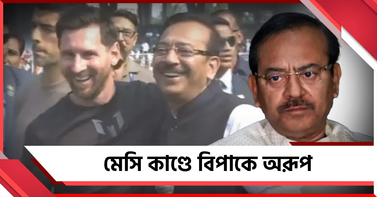 চাপ আরও বাড়ল অরূপের, একগুচ্ছ অভিযোগ করে পুলিশকে চিঠি মেসি
