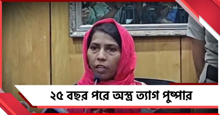 ২৫ বছর পর অস্ত্র ত্যাগ পুষ্পার, মূলস্রোতে ফেরার বার্তা