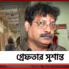 অবশেষে পুরী থেকে গ্রেফতার কাউন্সিলর সুশান্ত, কে দিল সন্ধান!