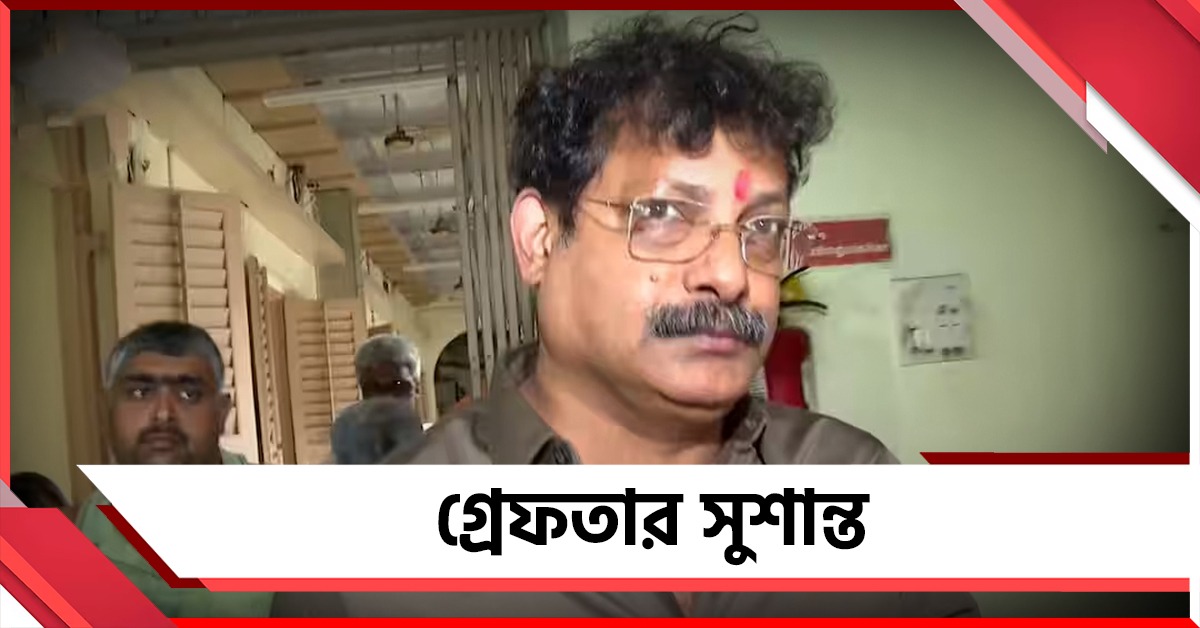 অবশেষে পুরী থেকে গ্রেফতার কাউন্সিলর সুশান্ত, কে দিল সন্ধান!