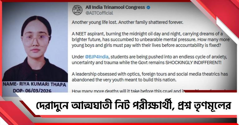 দেরাদুনে আত্মঘাতী NEET পরীক্ষার্থী! "আর কত"? প্রশ্ন তৃণমূলের