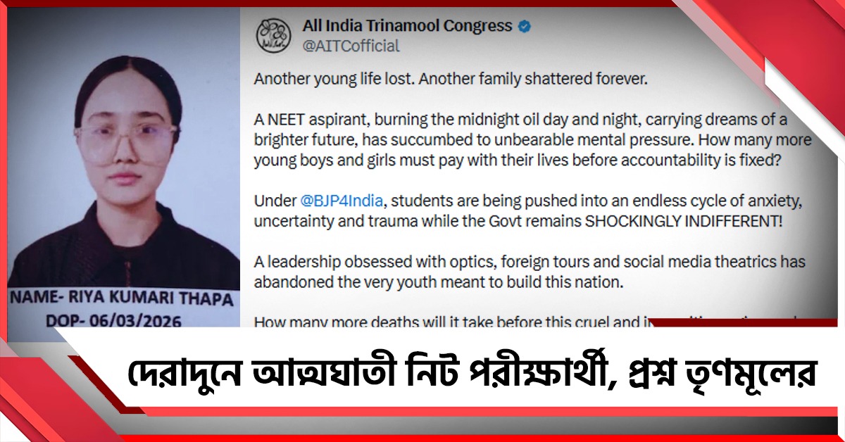 দেরাদুনে আত্মঘাতী NEET পরীক্ষার্থী! "আর কত"? প্রশ্ন তৃণমূলের
