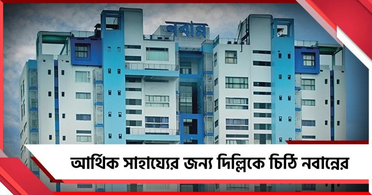 ভাঙন-বন্যা রুখতে প্রয়োজন আর্থিক সাহায্য, কেন্দ্রকে চিঠি নবান্নের