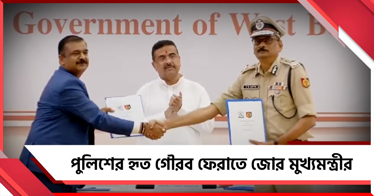 পুলিশের হৃত গৌরব ফেরাতে প্রশিক্ষণে জোর: মুখ্যমন্ত্রীর উপস্থিতিতে RRU-এর সঙ্গে MOU স্বাক্ষর রাজ্যের