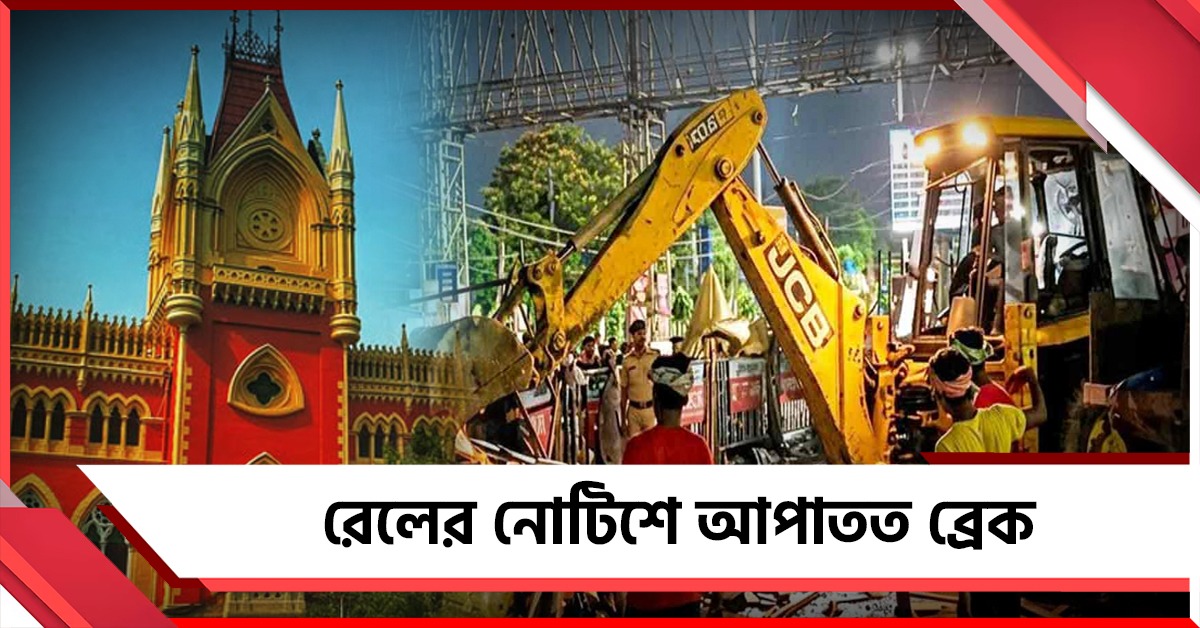 তৃণমূল-সব বিরোধীদের দাবিকে মান্যতা! রেলের নোটিশে ব্রেক: নির্দেশ হাই কোর্টের