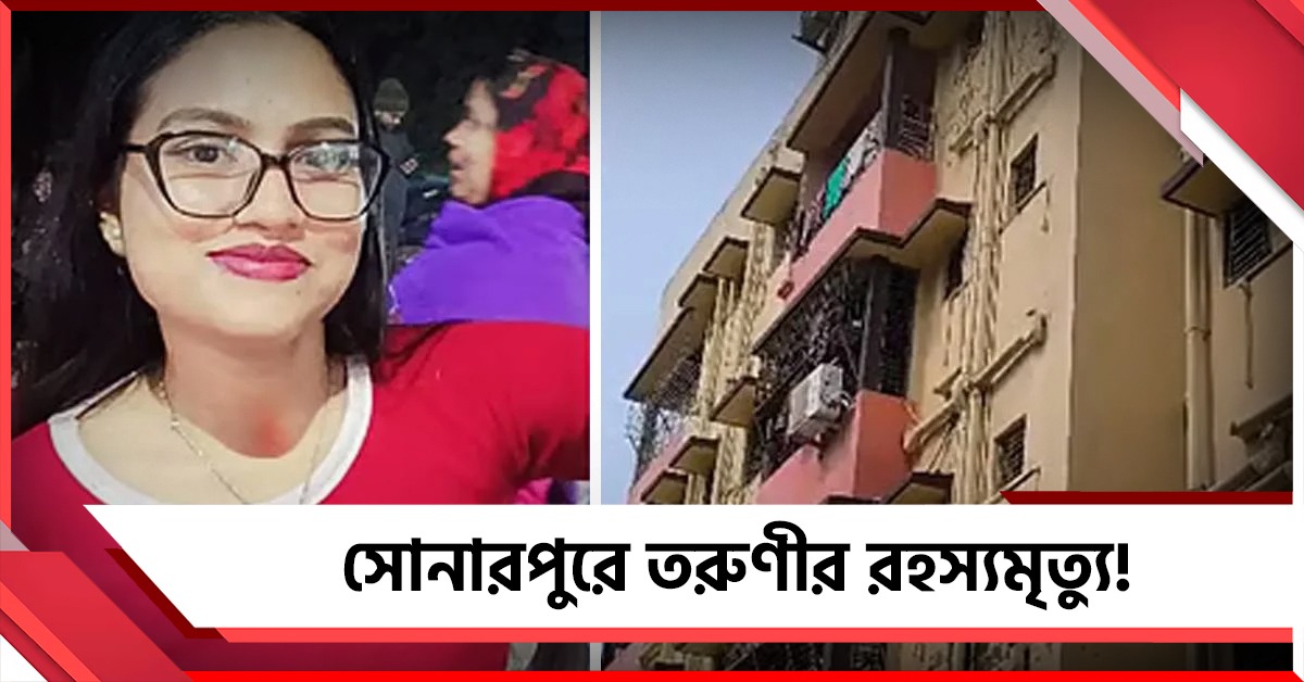 সোনারপুরে তরুণীর রহস্যমৃত্যু: খুন নাকি অন্য কারণ? তদন্তে পুলিশ
