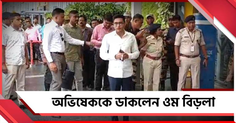 কেন এই পরিস্থিতি? অভিষেককে ডাকলেন লোকসভার স্পিকার