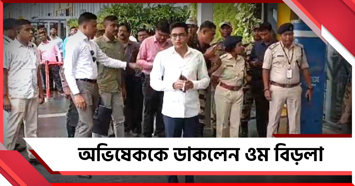 কেন এই পরিস্থিতি? অভিষেককে ডাকলেন লোকসভার স্পিকার