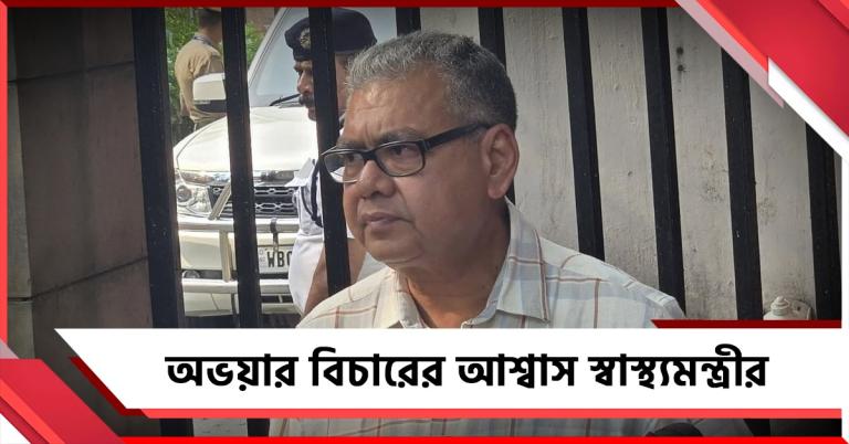 অভয়ার বিচারের আশ্বাস দিয়ে আয়ুষ্মান ভারত চালুর বার্তা স্বাস্থ্যমন্ত্রীর