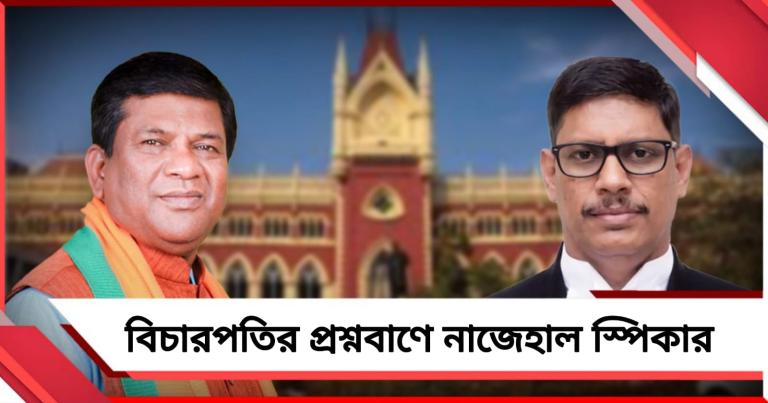 বিরোধী দলনেতা নিযুক্তি মামলা, ফের বিচারপতির প্রশ্নবাণে নাজেহাল স্পিকার
