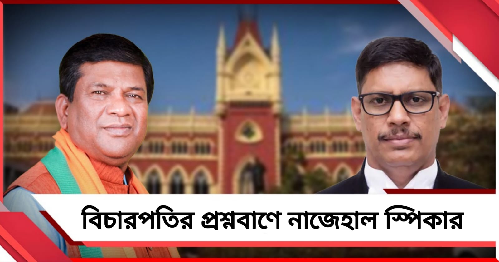 বিরোধী দলনেতা নিযুক্তি মামলা, ফের বিচারপতির প্রশ্নবাণে নাজেহাল স্পিকার