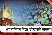 যোগ দিবসে উপস্থিতি বাধ্যতামূলক কেন? রেড রোড বন্ধ নিয়েও মামলা হাই কোর্টে