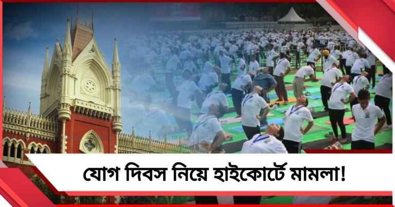 যোগ দিবসে উপস্থিতি বাধ্যতামূলক কেন? রেড রোড বন্ধ নিয়েও মামলা হাই কোর্টে