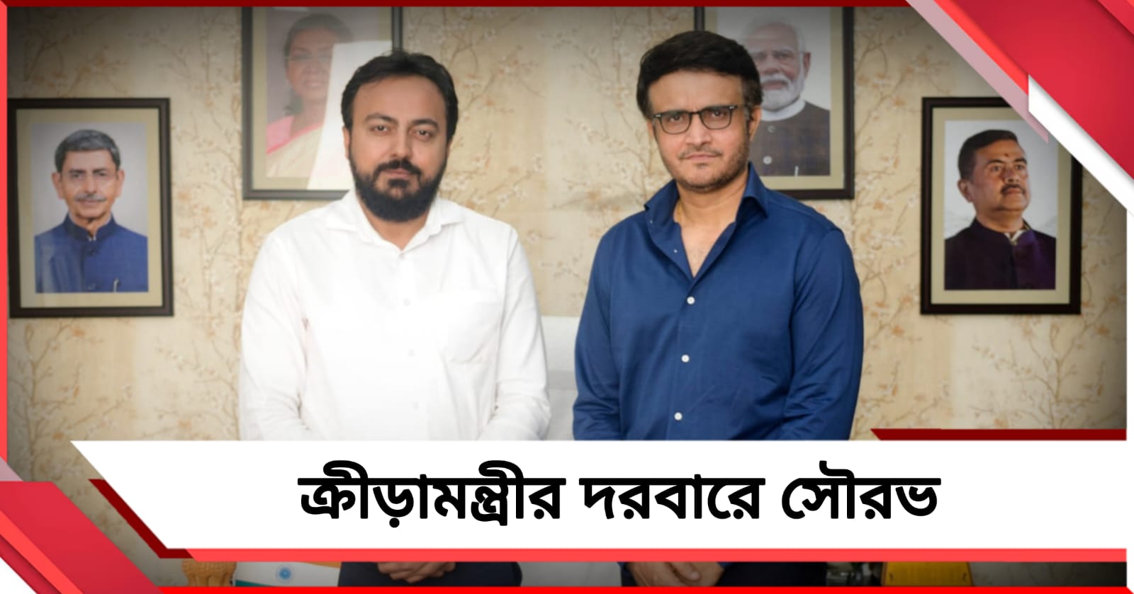 লড়াই এবার প্রকাশ্যে, ক্রীড়ামন্ত্রীকে অভিষেকের পাল্টা চিঠি সৌরভের