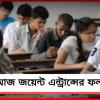আজ জয়েন্টের ফলপ্রকাশ, ওয়েবসাইট থেকে ডাউনলোড করা যাবে র্যাঙ্ক কার্ড