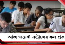 আজ জয়েন্টের ফলপ্রকাশ, ওয়েবসাইট থেকে ডাউনলোড করা যাবে র্যাঙ্ক কার্ড