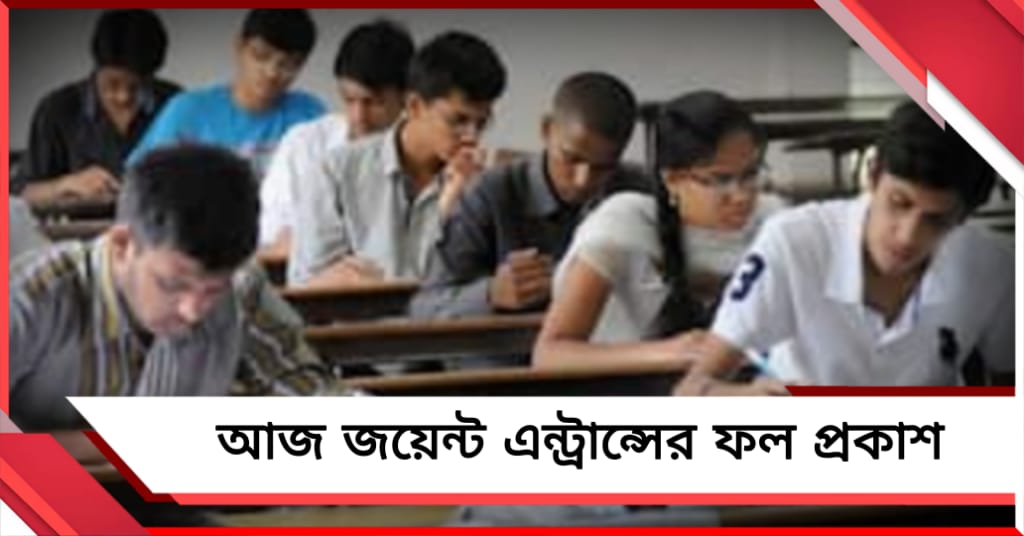 আজ জয়েন্টের ফলপ্রকাশ, ওয়েবসাইট থেকে ডাউনলোড করা যাবে র‍্যাঙ্ক কার্ড