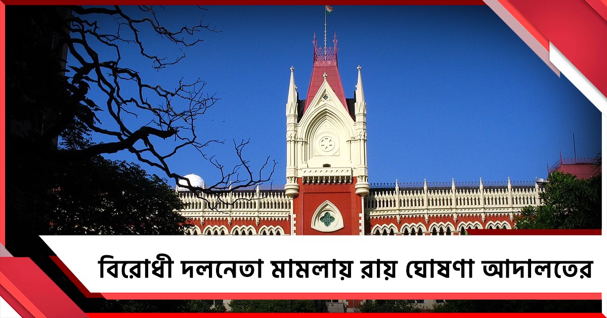 বিরোধী দলনেতা নির্বাচন নিয়ে স্পিকারের সিদ্ধান্তে হস্তক্ষেপ করল না হাইকোর্ট