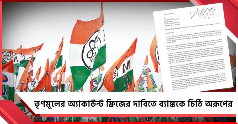 সমস্যার নিষ্পত্তি না হওয়া পর্যন্ত লেনদেন নয়! তৃণমূলের অ্যাকাউন্ট ফ্রিজের দাবিতে ব্যাঙ্ককে চিঠি কোষাধ্যক্ষ অরূপের 