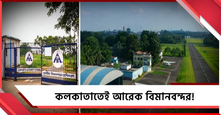 কলকাতাতেই আরেক বিমানবন্দর! বেহালা ফ্লাইং ক্লাব নিয়ে তৎপরতা শুরু 
