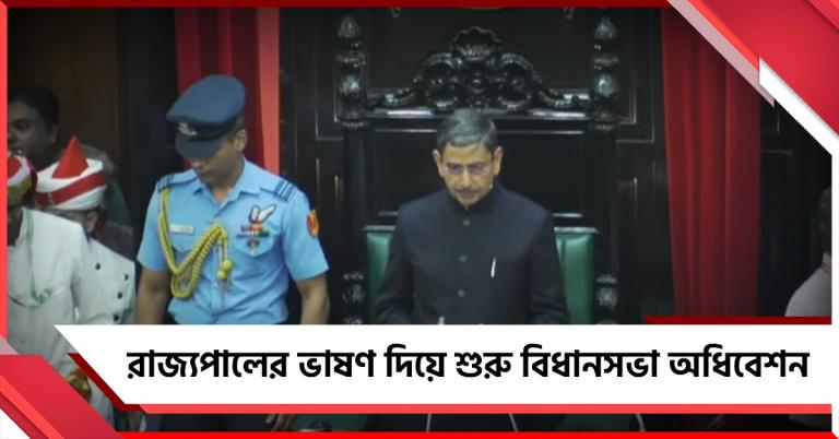 শিল্প-শিক্ষা থেকে নারী সুরক্ষায় জোর, রাজ্যপালের ভাষণে দুর্নীতির বিরুদ্ধে কড়া বার্তা